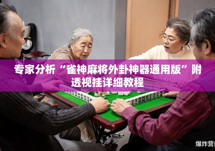 专家分析“雀神麻将外卦神器通用版”附透视挂详细教程