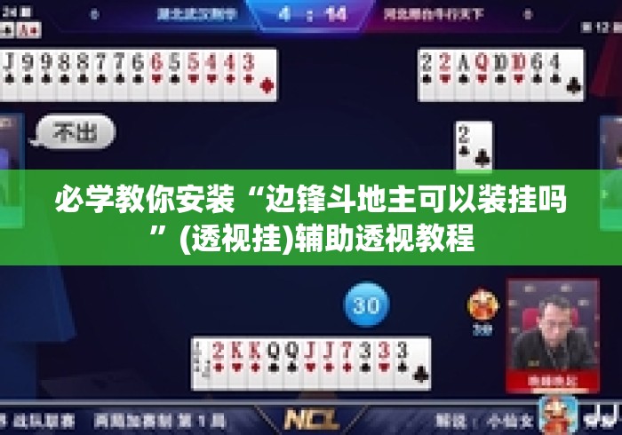 必学教你安装“边锋斗地主可以装挂吗”(透视挂)辅助透视教程