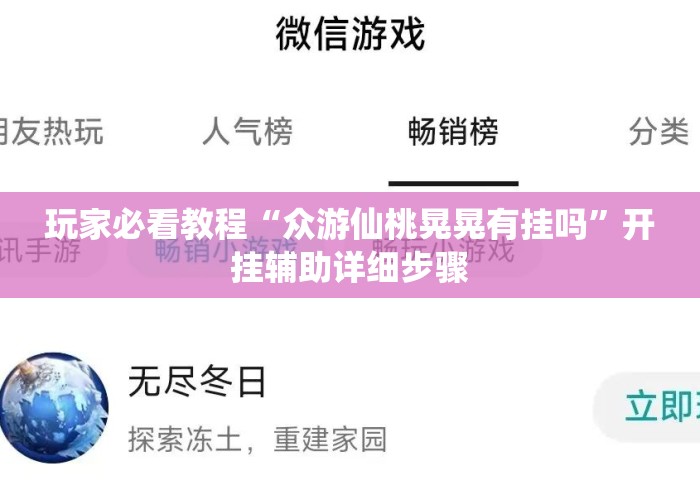 玩家必看教程“众游仙桃晃晃有挂吗”开挂辅助详细步骤