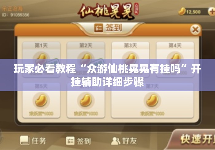 玩家必看教程“众游仙桃晃晃有挂吗	”开挂辅助详细步骤