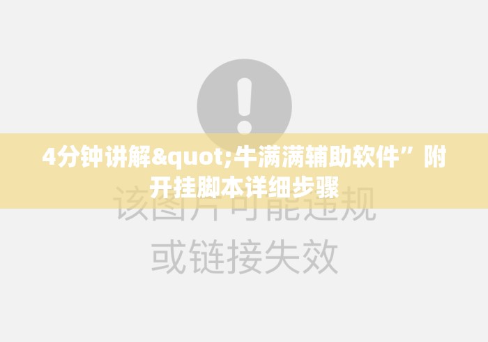 4分钟讲解"牛满满辅助软件”附开挂脚本详细步骤