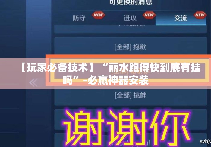 【玩家必备技术】“丽水跑得快到底有挂吗”-必赢神器安装