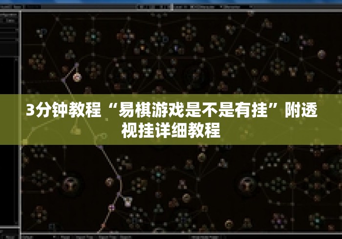 3分钟教程“易棋游戏是不是有挂”附透视挂详细教程