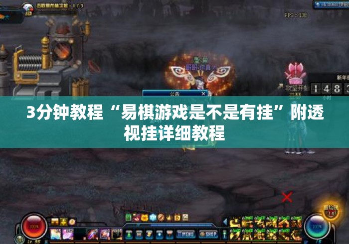 3分钟教程“易棋游戏是不是有挂”附透视挂详细教程