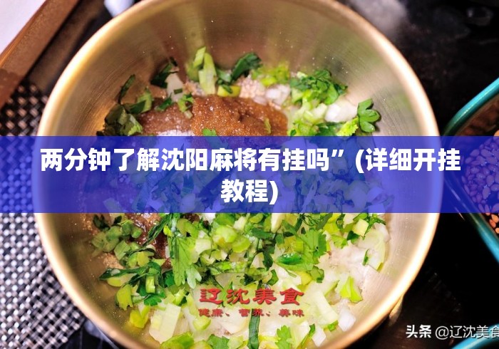 两分钟了解沈阳麻将有挂吗	”(详细开挂教程)