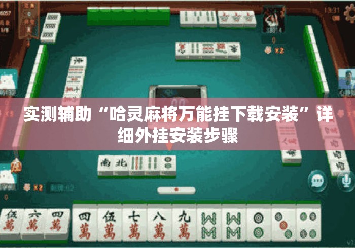 实测辅助“哈灵麻将万能挂下载安装”详细外挂安装步骤