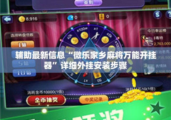 辅助最新信息“微乐家乡麻将万能开挂器”详细外挂安装步骤