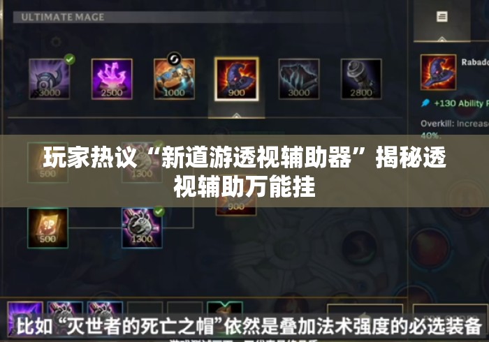 玩家热议“新道游透视辅助器”揭秘透视辅助万能挂