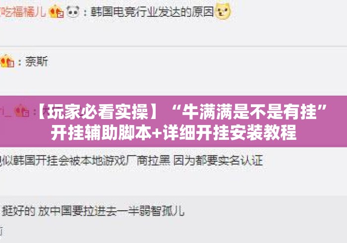 【玩家必看实操】“牛满满是不是有挂”开挂辅助脚本+详细开挂安装教程