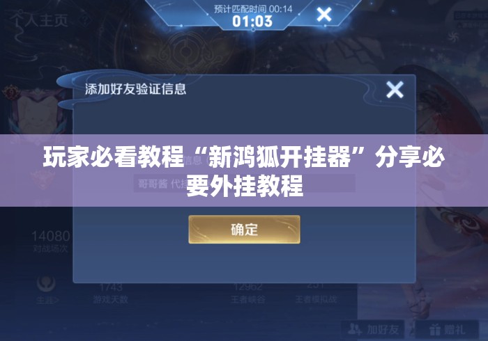 玩家必看教程“新鸿狐开挂器	”分享必要外挂教程