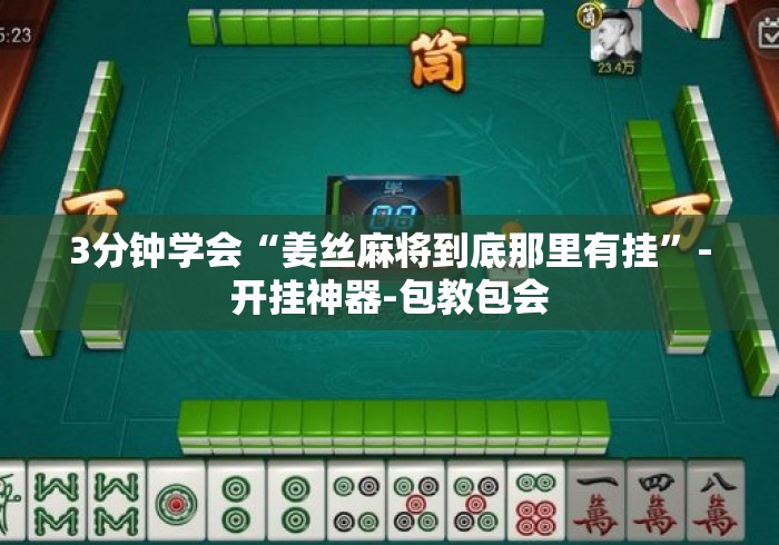 3分钟学会“姜丝麻将到底那里有挂	”-开挂神器-包教包会