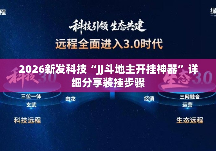 2026新发科技“JJ斗地主开挂神器”详细分享装挂步骤