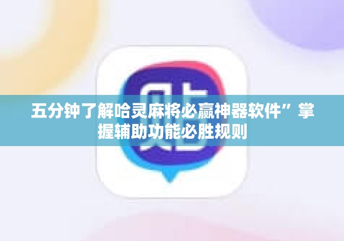 五分钟了解哈灵麻将必赢神器软件”掌握辅助功能必胜规则