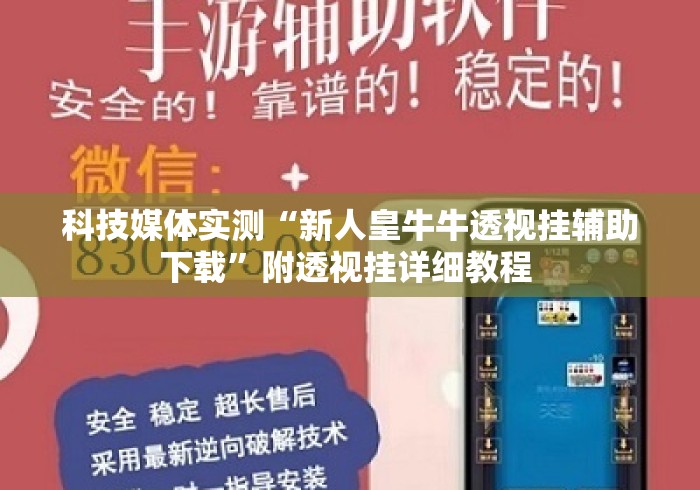 科技媒体实测“新人皇牛牛透视挂辅助下载	”附透视挂详细教程 