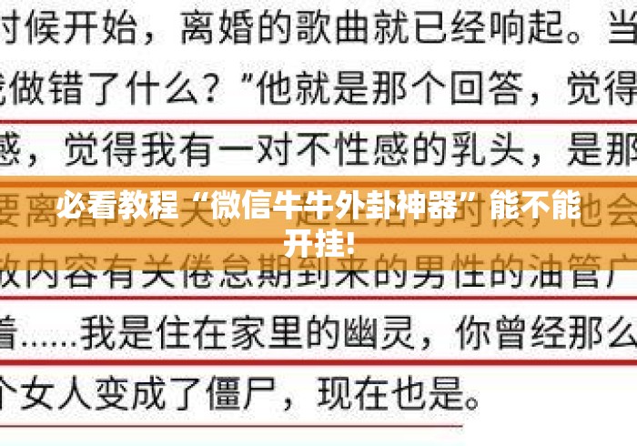 必看教程“微信牛牛外卦神器	”能不能开挂!