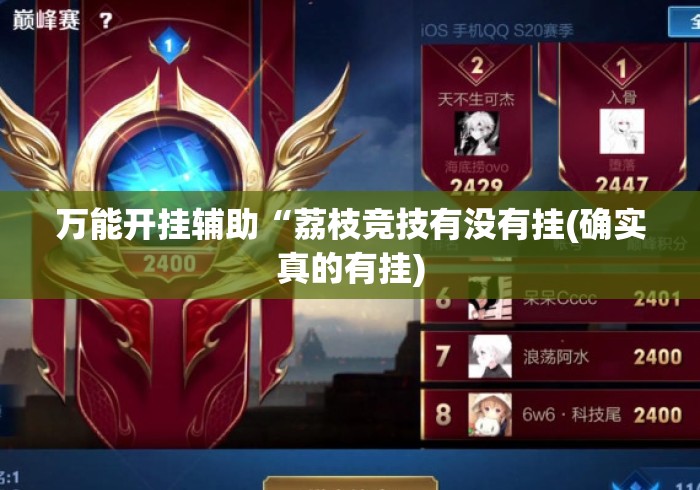 万能开挂辅助“荔枝竞技有没有挂(确实真的有挂) 万能开挂辅助“荔枝竞技有没有挂(确实真的有挂)