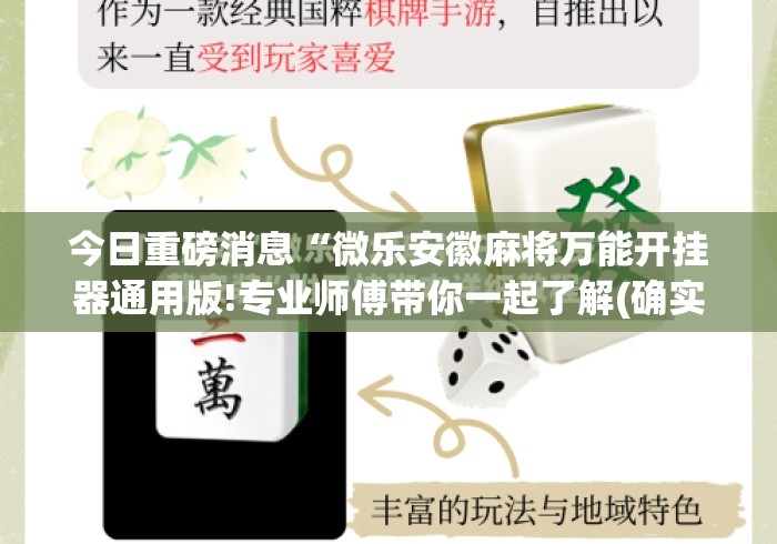 今日重磅消息“微乐安徽麻将万能开挂器通用版!专业师傅带你一起了解(确实有挂)
