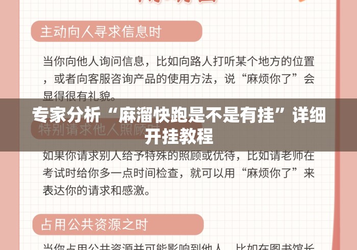 专家分析“麻溜快跑是不是有挂”详细开挂教程