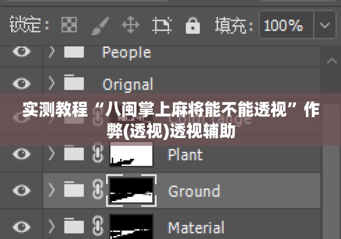 实测教程“八闽掌上麻将能不能透视”作弊(透视)透视辅助