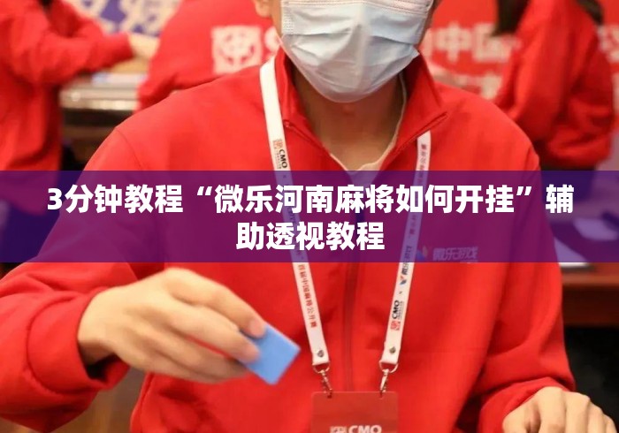 3分钟教程“微乐河南麻将如何开挂”辅助透视教程