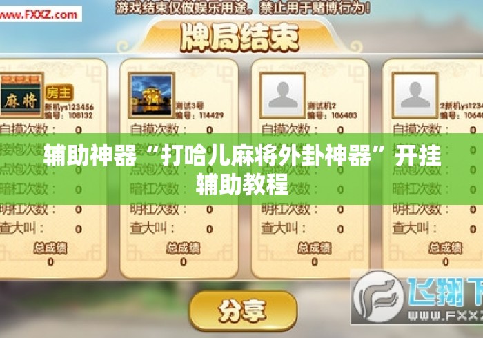 辅助神器“打哈儿麻将外卦神器”开挂辅助教程