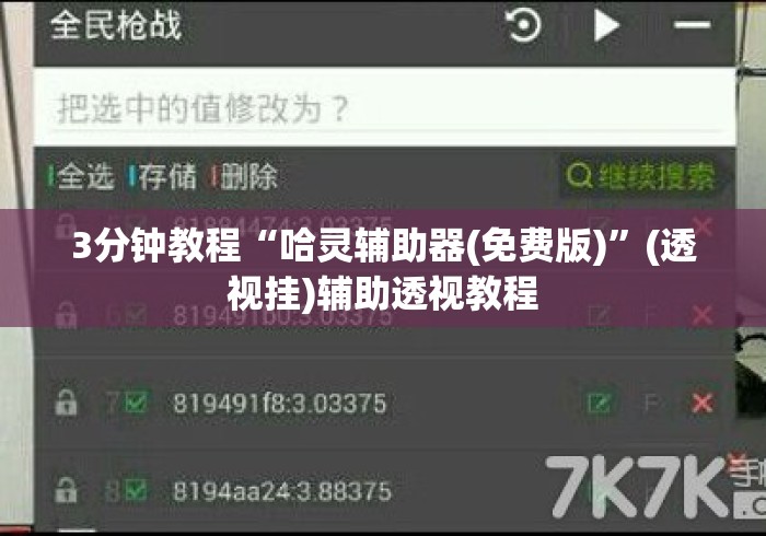 3分钟教程“哈灵辅助器(免费版)”(透视挂)辅助透视教程