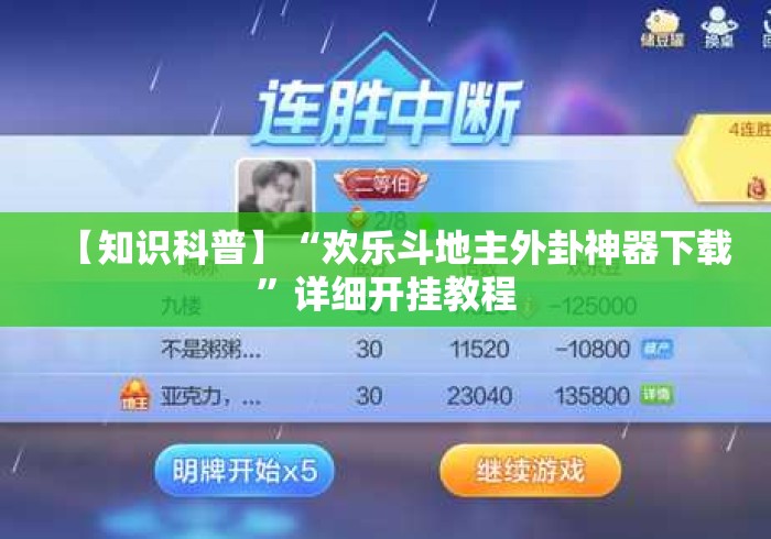 【知识科普】“欢乐斗地主外卦神器下载”详细开挂教程