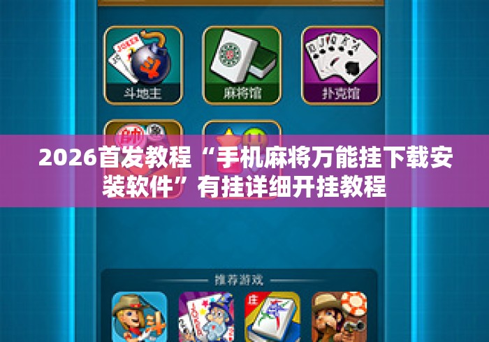 2026首发教程“手机麻将万能挂下载安装软件”有挂详细开挂教程