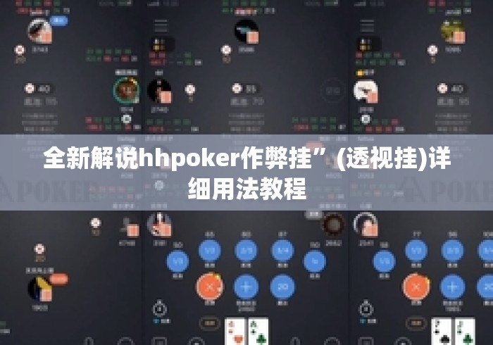 全新解说hhpoker作弊挂”(透视挂)详细用法教程