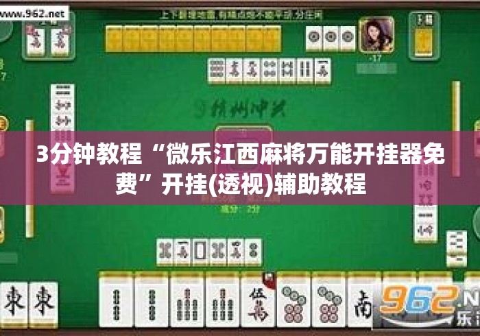 3分钟教程“微乐江西麻将万能开挂器免费”开挂(透视)辅助教程