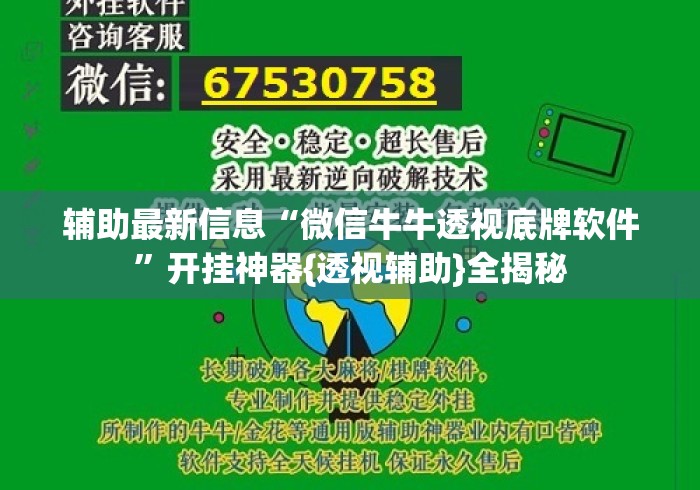 辅助最新信息“微信牛牛透视底牌软件”开挂神器{透视辅助}全揭秘