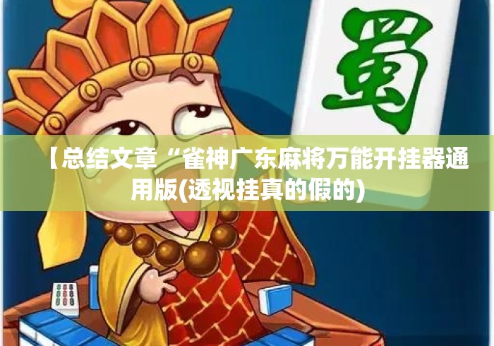 【总结文章“雀神广东麻将万能开挂器通用版(透视挂真的假的)