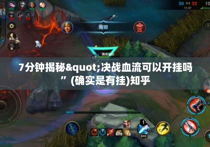 7分钟揭秘"决战血流可以开挂吗	”(确实是有挂)知乎