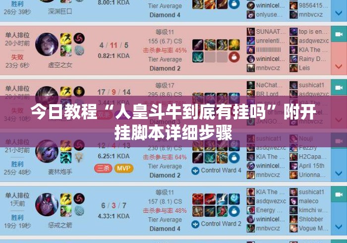 今日教程“人皇斗牛到底有挂吗”附开挂脚本详细步骤