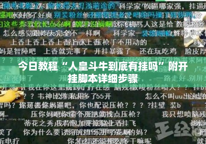 今日教程“人皇斗牛到底有挂吗”附开挂脚本详细步骤