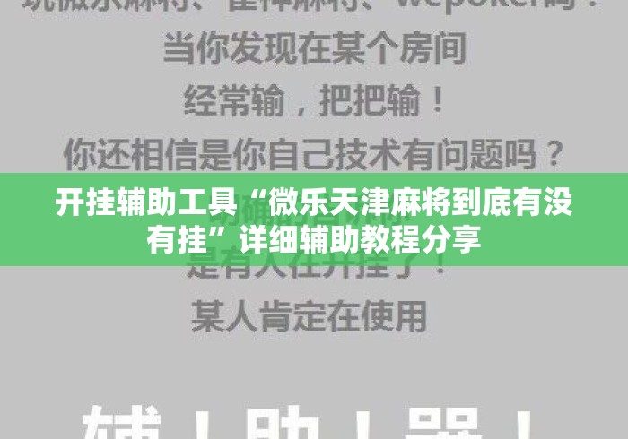 开挂辅助工具“微乐天津麻将到底有没有挂	”详细辅助教程分享
