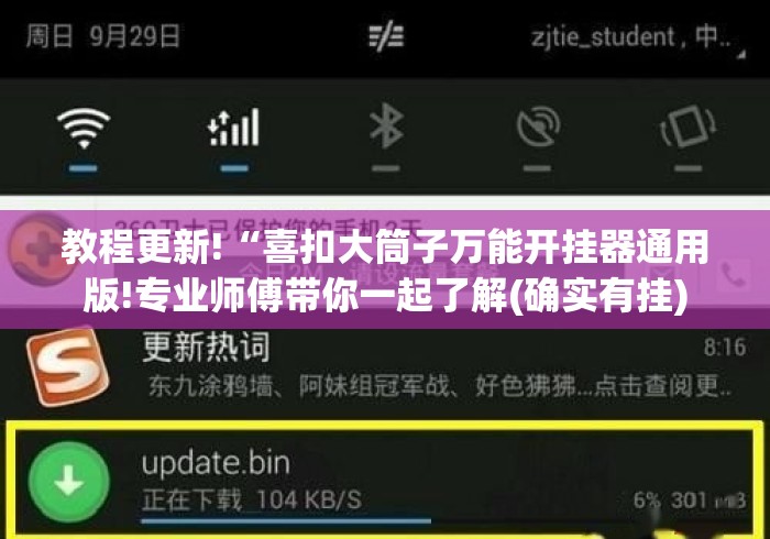 教程更新!“喜扣大筒子万能开挂器通用版!专业师傅带你一起了解(确实有挂)