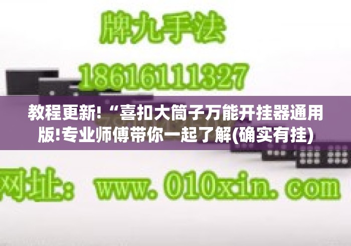 教程更新!“喜扣大筒子万能开挂器通用版!专业师傅带你一起了解(确实有挂)
