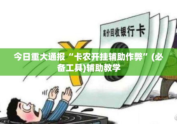 今日重大通报“卡农开挂辅助作弊”(必备工具)辅助教学