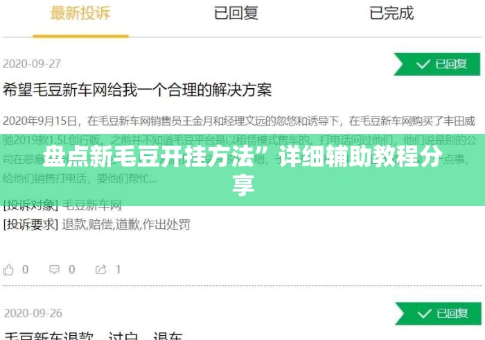 盘点新毛豆开挂方法”详细辅助教程分享