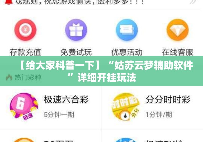 【给大家科普一下】“姑苏云梦辅助软件”详细开挂玩法