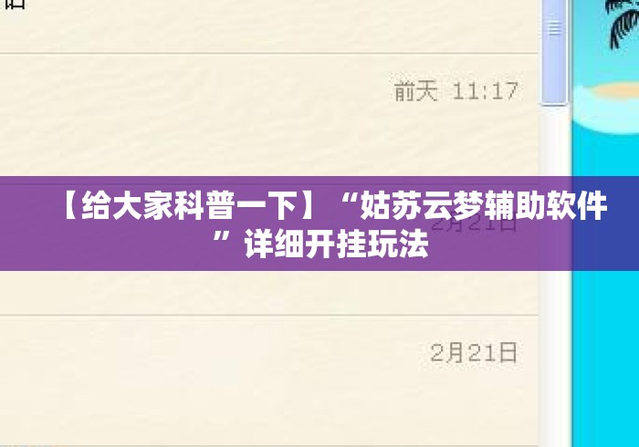【给大家科普一下】“姑苏云梦辅助软件”详细开挂玩法