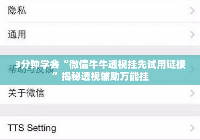 3分钟学会“微信牛牛透视挂先试用链接”揭秘透视辅助万能挂