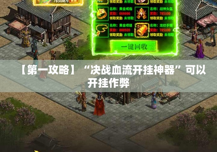 【第一攻略】“决战血流开挂神器”可以开挂作弊