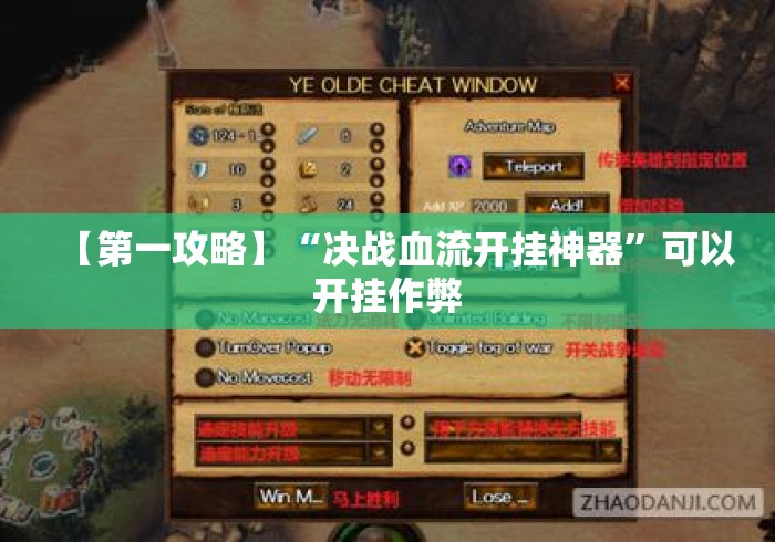 【第一攻略】“决战血流开挂神器	”可以开挂作弊
