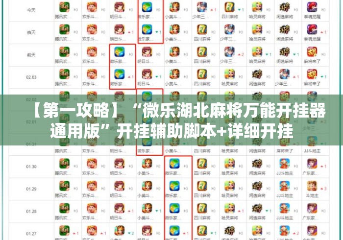 【第一攻略】“微乐湖北麻将万能开挂器通用版”开挂辅助脚本+详细开挂