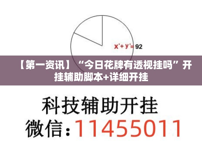 【第一资讯】“今日花牌有透视挂吗”开挂辅助脚本+详细开挂