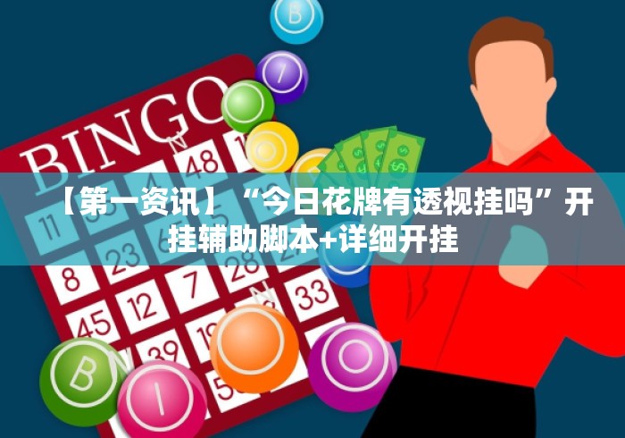 【第一资讯】“今日花牌有透视挂吗	”开挂辅助脚本+详细开挂