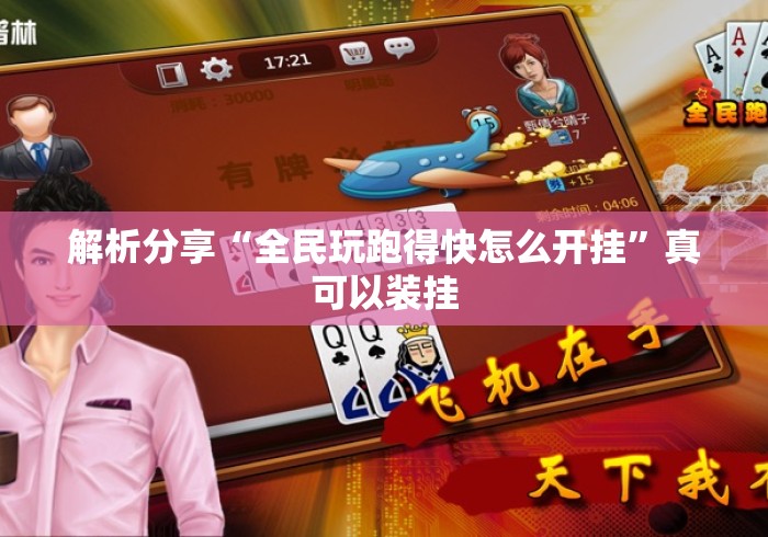 解析分享“全民玩跑得快怎么开挂	”真可以装挂