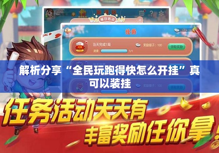 解析分享“全民玩跑得快怎么开挂”真可以装挂